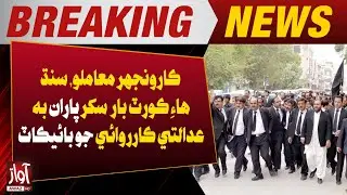 Karoonjhar Issue: Sindh High Court Bar Sukkur Boycotts Court Proceedings | Awaz TV News