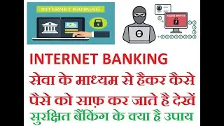 What is Internet Banking ? How to use Internet Banking Safely ? Internet Banking kay hai ?