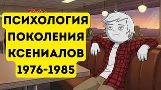 Психология поколения ксениалов (1976&ndash;1985)