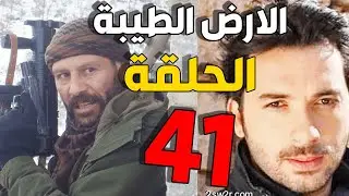 مسلسل الأرض الطيبة ـ الحلقة 41 الحادية والاربعون كاملة |Al Ard AlTaeebah HD