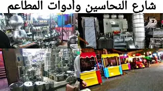 #شارع_النحاسين                                          شارع النحاسين لفتح المطاعم    وادوات المطاعم