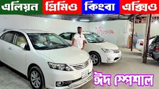 ঈদ স্পেশাল. এলিয়ন, প্রিমিও কিংবা এক্সিও – গাড়ি প্রেমীদের জন্য সেরা চয়েস!