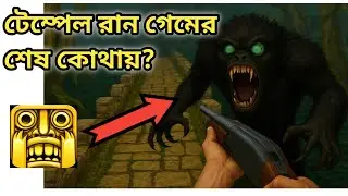 টেম্পেল রান গেমের শেষ কোথায়? temple run game ending explain in bangla