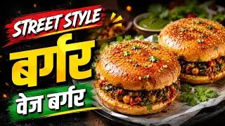 स्ट्रीट स्टाइल बर्गर#streetstyle burger #tawa burger #ashidubaikitchen #snacks #viral #streetfood 