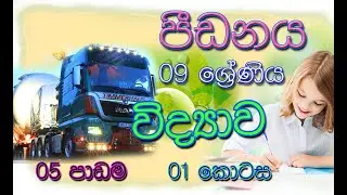 Grade 9 Science lesson 05  (09 ශ්&zwj;රේණිය - විද්&zwj;යාව - පාඩම 05 ) | Pressure | පීඩනය