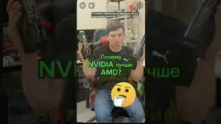 Какая видеокарта лучше нвидиа или амд. #amd #nvidia #выбрать пк #видеокарта  #blog