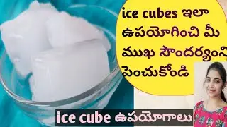 Ice cube beauty benefits in telugu| ice benefits for face in telugu use men&women
