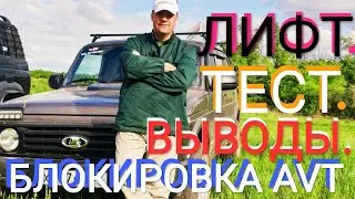 САМОБЛОК AVT НА НИВУ / ЛИФТ НИВЫ/ ТЕСТ / ВЫВОДЫ