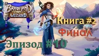 Braveland Wizard - Финал!!!  