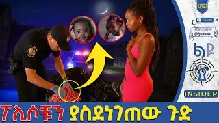 የአክስታቸው አሰቃቂ ድርጊት በህጻናቱ ላይ / ፖሊሶቹ ያዩትን አላመኑም #እውነተኛታሪክ #habesha #የወንጀልታሪክ #film #crimeawareness
