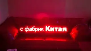 Бегущая строка flylights