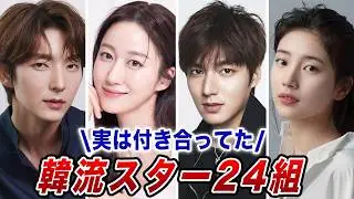 え、そうだったの？実は過去に付き合っていたスター韓国カップル24組
