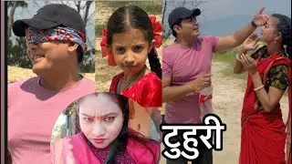 बिनोद र टुहुरि को भेट  New vlog tuhuri shooting time Alina Rayamajhi’s & binod shrestha