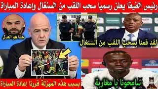 الله اكبر الفيفا تعلن رسميا اعادة مباراة المغرب والسنغال وسحب لقب من سنغال وساديو ماني يعتذر للمغرب