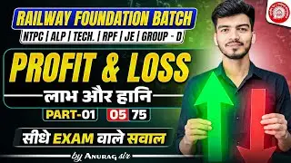Profit & loss (लाभ और हानि) Class 1 | Railway Foundation Batch| NTPC, ALP, GroupD Math by Anurag Sir