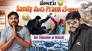 💢మాయా sandy మీద prank చేసాం😆we stuck in manali #food #shorts #dailyvlog #prank 