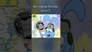 ALL CITIES OF RUSSIA part 2 (song) #shorts #smeshariki #meme #art #russia #song #geography #meme