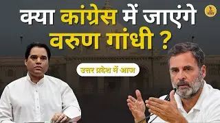 Varun Gandhi को किसने दिया Congress का Offer | BJP | Rahul Gandhi | Love Jihad case | UP News Today