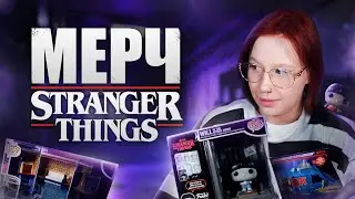 МЕРЧ ПО ОЧЕНЬ СТРАННЫМ ДЕЛАМ (FUNKO POP)