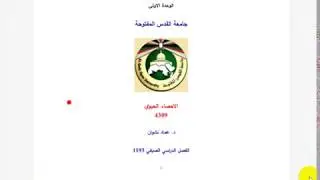 م. الاحصاء +الاحصاء الحيوي - الوحدة الأولى