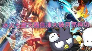 試玩邪拳小魔王. 冰火七重天轟焦凍xo隊，大破月稱號關，常駐24秒轉珠＋成版水火回珠＋永續破雙吸破貫通，再加上8-9部破既恐怖（隊伍編成在影片內，關卡要點在描述那邊及置頂留言內，另外貼文有pdc隊伍圖