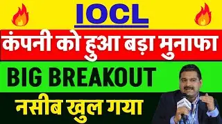 IOCL का धमाका 🔴 IOCL SHARE NEWS TODAY 🔴 IOCL SHARE NEWS 🔴 IOCL SHARE
