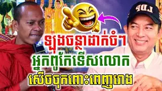 សម្ដែងដោយឡុងចន្ថាបាញ់ចំៗ អ្នកពូកែទើសលោក សើចចុកពោះ🤣 Chenda TV Talk by Dharma2025 