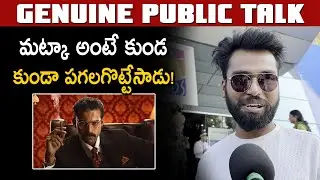 Matka Public talk | Matka Imax Public Talk | #matkamovie review | Varun Tej | YM Media