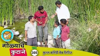 गोळ्याने असा शोधला सरपंचाचा काळा पैसा 😂 भाग 305 | Adarsh Marathi