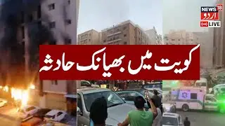 🟢Kuwait Building Fire LIVE: 40 Indian Nationals Dead In Kuwait Blaze | Dubai Kuwait Fire News