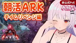【#Laylark】朝活ARK いろいろテイムしたい編【ARK: Survival Ascended】