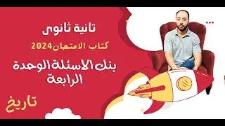 حل بنك الاسئلة على الوحدة الرابعة تاريخ تانية ثانوى2024 من كتاب الامتحان.. نظام التابلت