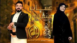 جديد وحصرياً(عتاب_صنعاني) دويتو ياسر الشبامي_وجدان المهتدي 2026🔥 (eitab_saneani)