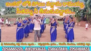 లంకలోకి పోయి వద్దామా రామయ్య.. సీతమ్మ నీ తీసుకువద్దమ /కచ్చళ్లపాలెం శ్రీ.పెరంటలమ్మ తల్లి కోలాటం బృందం/