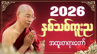🙏ညစဥ်ဖွင့်၍ တရားမှတ်ရင်း အိပ်စက်အနားယူပါ 🙏  #ပါချုပ်ဆရာတော်ကြီး #တရားတော် #ညတရား 🌼