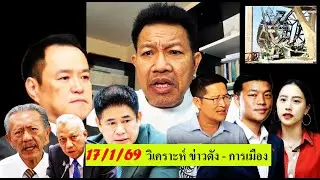🔴#ทนายเดชา ไลฟ์ล่าสุด 17/1/69 ( วิเคราะห์ ข่าวดัง - การเมือง ) #อนุทิน #เท้ง#เครนถล่ม #ทนายคลายทุกข์