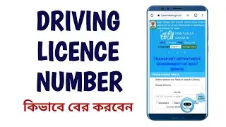 How to Find Driving Licence Number Online | Driving Licence Number Kivabe Ber Korben