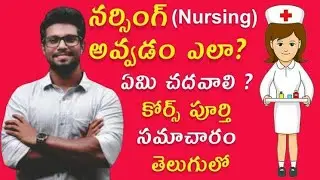 How to became a Nursing | Nursing Course full details in telugu