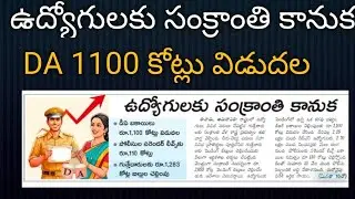 ap Government Released DA for Govt Employees||ap govt employees pending da||ap govt employees news 