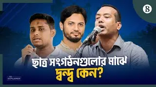 ছাত্ররাজনীতির ভবিষ্যৎ কোন পথে? | Future Of Student Politics In Bangladesh | The Business Standard
