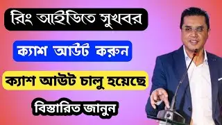 Ring Id Good News। Ring id agent cash out update 2021। ring id new update। Ring Id 2021