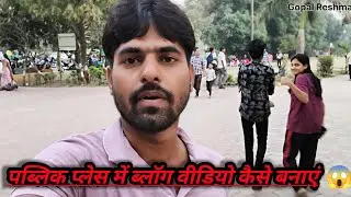पब्लिक में ब्लॉक वीडियो कैसे बनाएं😱 | public mein Vlog video kaise banaen |public mein first block 😱