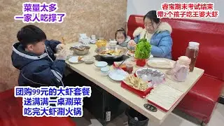 睿宝期末考试结束，爸爸团购99元大虾套餐，送一桌涮菜，带娃吃完大虾涮火锅，菜量太多，一家人吃撑了