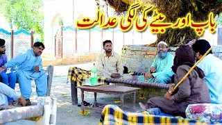 Baap Or Bety Ki Lagi Adalat | New Comedy Video | Layyah Digital | 2023 Funny Video #layyahdigital