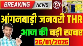 आंगनबाड़ी जनवरी THR आज की बड़ी खबर | Anganwadi THR News | Atuls Thoughts