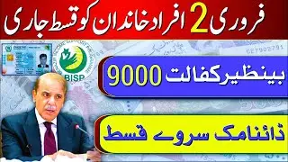 Bisp new 9000 payment start in 2024 february| Bisp new payment 9000 today news