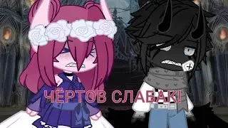 ЧЁРТОВ СЛАБАК! || Meme || gacha club || Смерть Минако ||