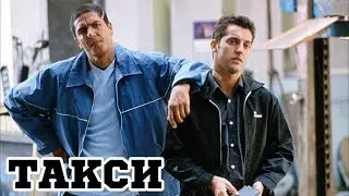 Такси (1998) &laquo;Taxi&raquo;- Трейлер (Trailer)