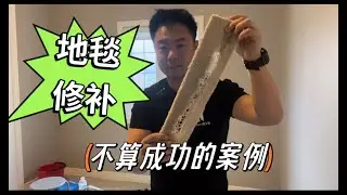 修补地毯