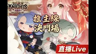 「七騎士 Re:BIRTH」推圖、決鬥場、天上大戰、牛魔王第9階段  重點新角色：美猴王-孫悟空、守護神的孫女-米莉亞、舊：鎖鏈-凱爾  芙蕾雅 2026/1/4 歡迎訂閱